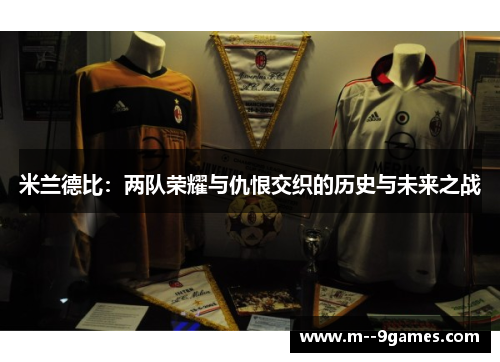 米兰德比：两队荣耀与仇恨交织的历史与未来之战