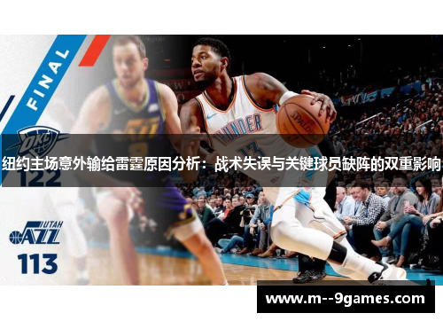 纽约主场意外输给雷霆原因分析：战术失误与关键球员缺阵的双重影响