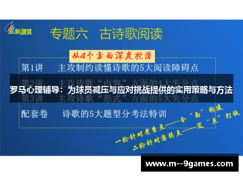 罗马心理辅导：为球员减压与应对挑战提供的实用策略与方法