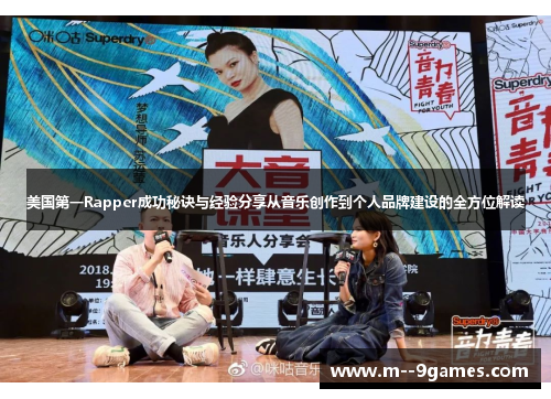 美国第一Rapper成功秘诀与经验分享从音乐创作到个人品牌建设的全方位解读 美国第一Rapper成功秘诀与经验分享从音乐创作到个人品牌建设的全方位解读