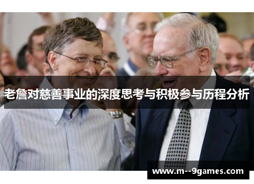 老詹对慈善事业的深度思考与积极参与历程分析 老詹对慈善事业的深度思考与积极参与历程分析