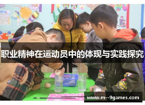 职业精神在运动员中的体现与实践探究 职业精神在运动员中的体现与实践探究