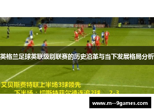 英格兰足球英联级别联赛的历史沿革与当下发展格局分析