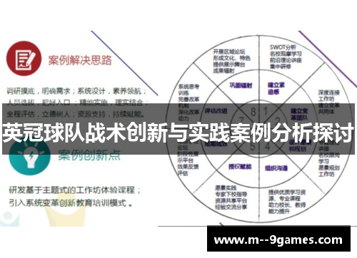 英冠球队战术创新与实践案例分析探讨