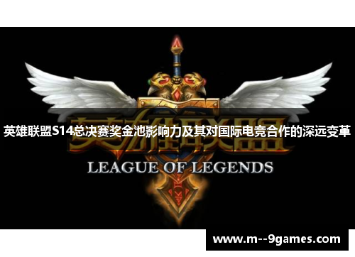 英雄联盟S14总决赛奖金池影响力及其对国际电竞合作的深远变革 英雄联盟S14总决赛奖金池影响力及其对国际电竞合作的深远变革