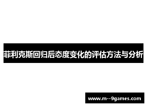 菲利克斯回归后态度变化的评估方法与分析