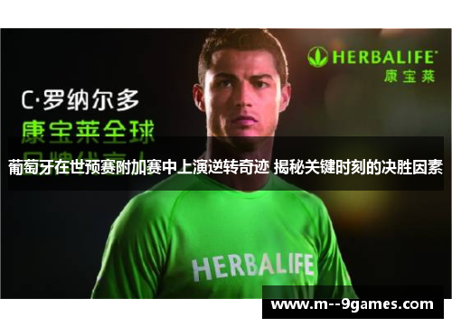 葡萄牙在世预赛附加赛中上演逆转奇迹 揭秘关键时刻的决胜因素