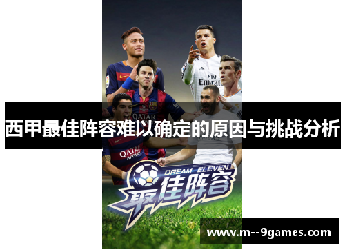 西甲最佳阵容难以确定的原因与挑战分析