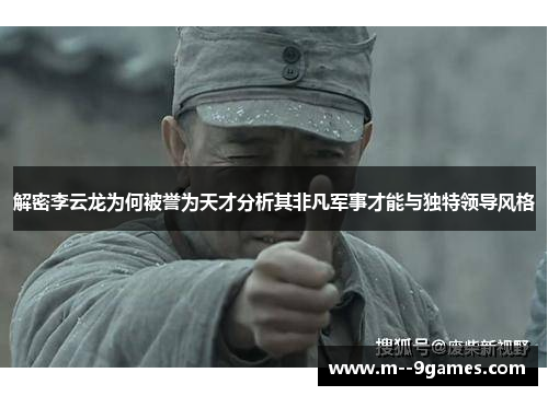 解密李云龙为何被誉为天才分析其非凡军事才能与独特领导风格 解密李云龙为何被誉为天才分析其非凡军事才能与独特领导风格