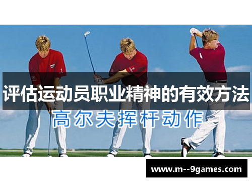 评估运动员职业精神的有效方法 评估运动员职业精神的有效方法