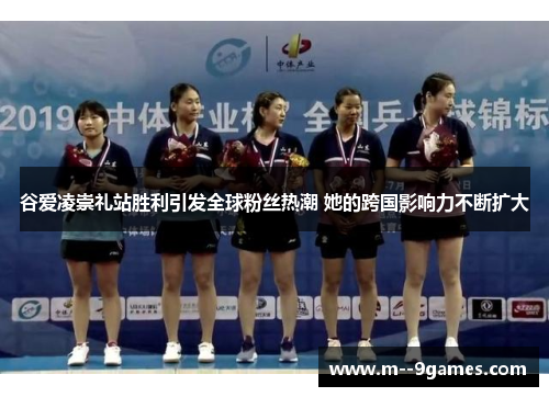 谷爱凌崇礼站胜利引发全球粉丝热潮 她的跨国影响力不断扩大 谷爱凌崇礼站胜利引发全球粉丝热潮 她的跨国影响力不断扩大