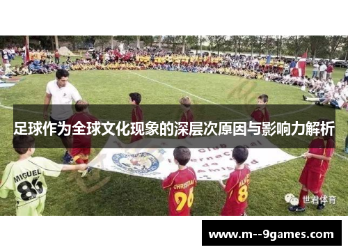 足球作为全球文化现象的深层次原因与影响力解析