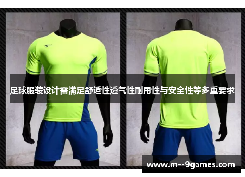 足球服装设计需满足舒适性透气性耐用性与安全性等多重要求 足球服装设计需满足舒适性透气性耐用性与安全性等多重要求