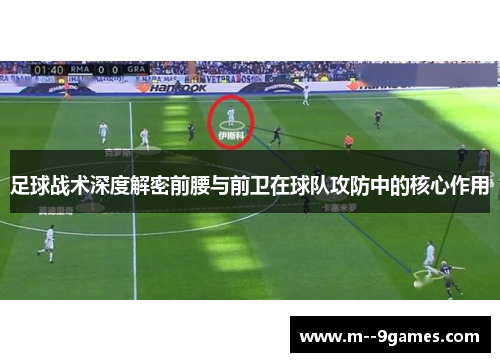 足球战术深度解密前腰与前卫在球队攻防中的核心作用