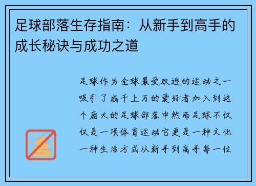 足球部落生存指南：从新手到高手的成长秘诀与成功之道