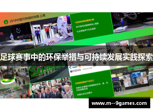 足球赛事中的环保举措与可持续发展实践探索 足球赛事中的环保举措与可持续发展实践探索
