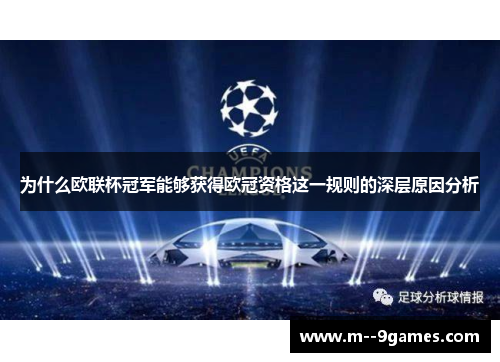 为什么欧联杯冠军能够获得欧冠资格这一规则的深层原因分析