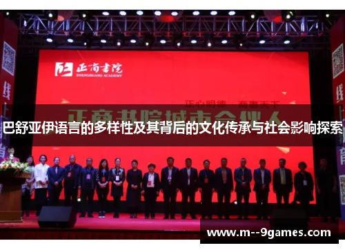 巴舒亚伊语言的多样性及其背后的文化传承与社会影响探索