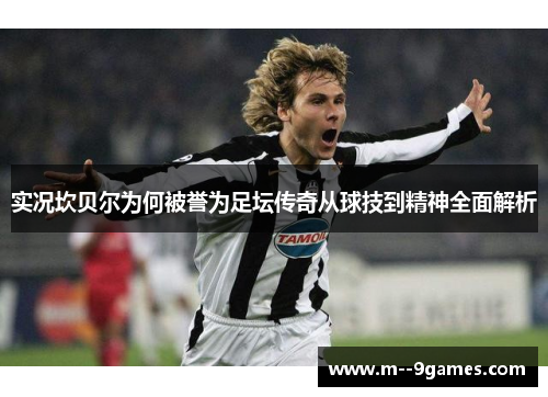 实况坎贝尔为何被誉为足坛传奇从球技到精神全面解析