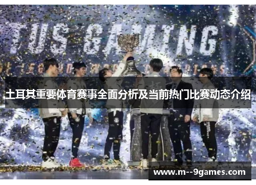 土耳其重要体育赛事全面分析及当前热门比赛动态介绍