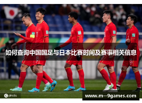 如何查询中国国足与日本比赛时间及赛事相关信息