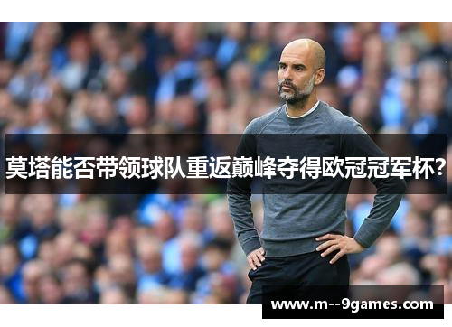 莫塔能否带领球队重返巅峰夺得欧冠冠军杯? 莫塔能否带领球队重返巅峰夺得欧冠冠军杯?