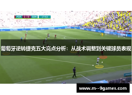 葡萄牙逆转捷克五大亮点分析：从战术调整到关键球员表现
