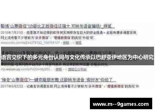 语言交织下的多元身份认同与文化传承以巴舒亚伊地区为中心研究