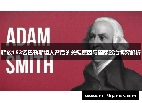释放183名巴勒斯坦人背后的关键原因与国际政治博弈解析 释放183名巴勒斯坦人背后的关键原因与国际政治博弈解析