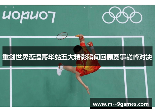 重剑世界盃温哥华站五大精彩瞬间回顾赛事巅峰对决