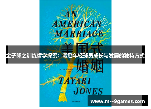 金子隆之训练哲学探索:激励年轻球员成长与发展的独特方式 金子隆之训练哲学探索:激励年轻球员成长与发展的独特方式