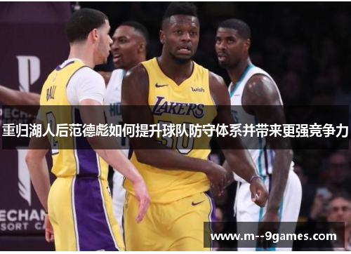 重归湖人后范德彪如何提升球队防守体系并带来更强竞争力