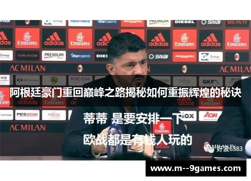 阿根廷豪门重回巅峰之路揭秘如何重振辉煌的秘诀