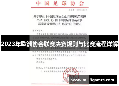 2023年欧洲协会联赛决赛规则与比赛流程详解 2023年欧洲协会联赛决赛规则与比赛流程详解