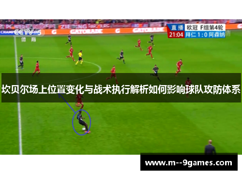 坎贝尔场上位置变化与战术执行解析如何影响球队攻防体系