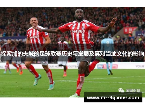 探索加的夫城的足球联赛历史与发展及其对当地文化的影响