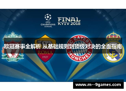 欧冠赛事全解析 从基础规则到顶级对决的全面指南 欧冠赛事全解析 从基础规则到顶级对决的全面指南