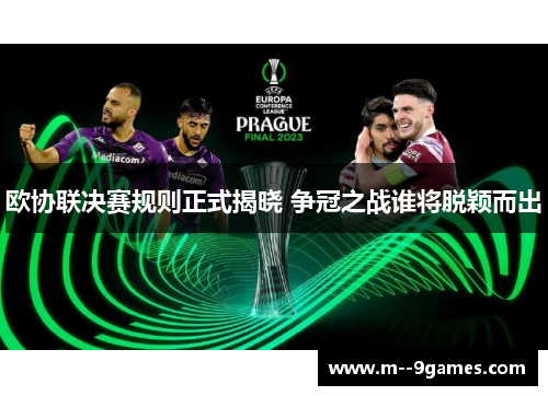 欧协联决赛规则正式揭晓 争冠之战谁将脱颖而出