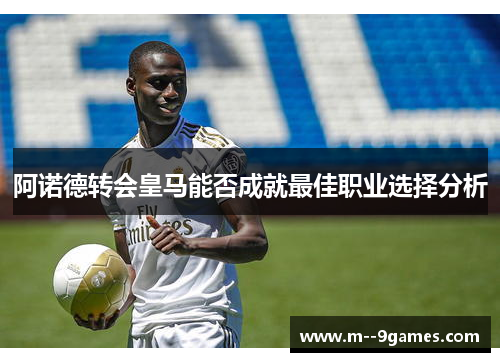 阿诺德转会皇马能否成就最佳职业选择分析 阿诺德转会皇马能否成就最佳职业选择分析