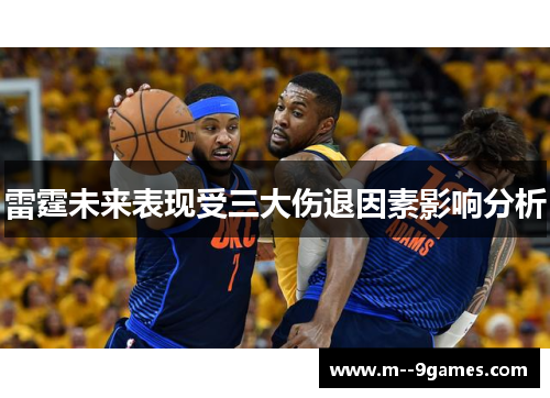 雷霆未来表现受三大伤退因素影响分析 雷霆未来表现受三大伤退因素影响分析