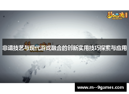 非遗技艺与现代游戏融合的创新实用技巧探索与应用