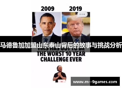 马德鲁加加盟山东泰山背后的故事与挑战分析 马德鲁加加盟山东泰山背后的故事与挑战分析