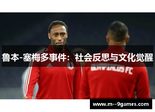 鲁本-塞梅多事件:社会反思与文化觉醒 鲁本-塞梅多事件:社会反思与文化觉醒