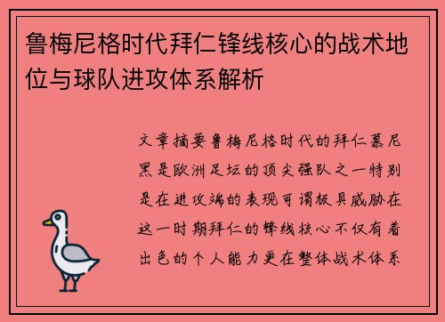 鲁梅尼格时代拜仁锋线核心的战术地位与球队进攻体系解析