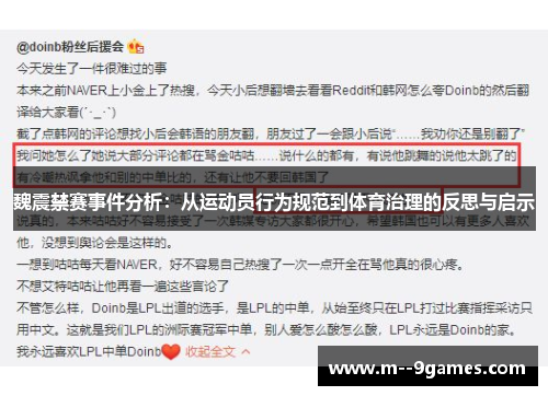 魏震禁赛事件分析:从运动员行为规范到体育治理的反思与启示 魏震禁赛事件分析:从运动员行为规范到体育治理的反思与启示