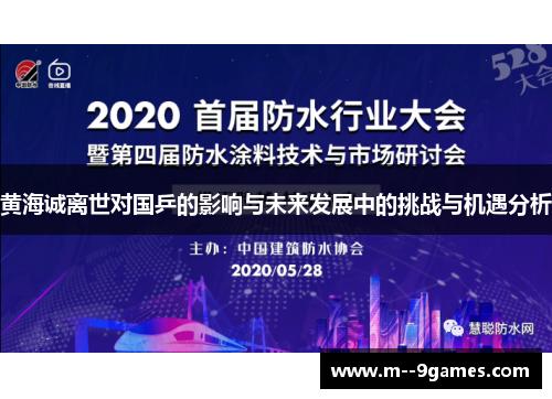 黄海诚离世对国乒的影响与未来发展中的挑战与机遇分析 黄海诚离世对国乒的影响与未来发展中的挑战与机遇分析