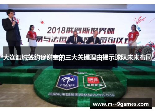 大连鲲城签约穆谢奎的三大关键理由揭示球队未来布局 大连鲲城签约穆谢奎的三大关键理由揭示球队未来布局