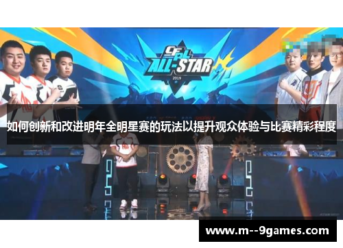 如何创新和改进明年全明星赛的玩法以提升观众体验与比赛精彩程度 如何创新和改进明年全明星赛的玩法以提升观众体验与比赛精彩程度