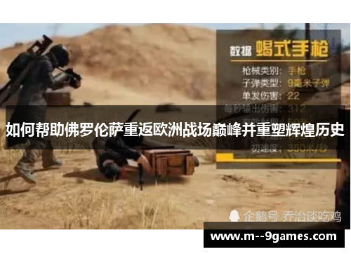 如何帮助佛罗伦萨重返欧洲战场巅峰并重塑辉煌历史 如何帮助佛罗伦萨重返欧洲战场巅峰并重塑辉煌历史