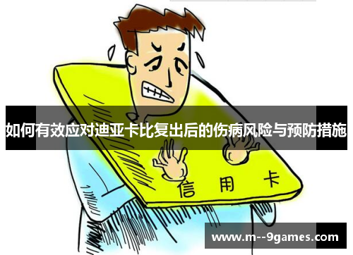 如何有效应对迪亚卡比复出后的伤病风险与预防措施 如何有效应对迪亚卡比复出后的伤病风险与预防措施